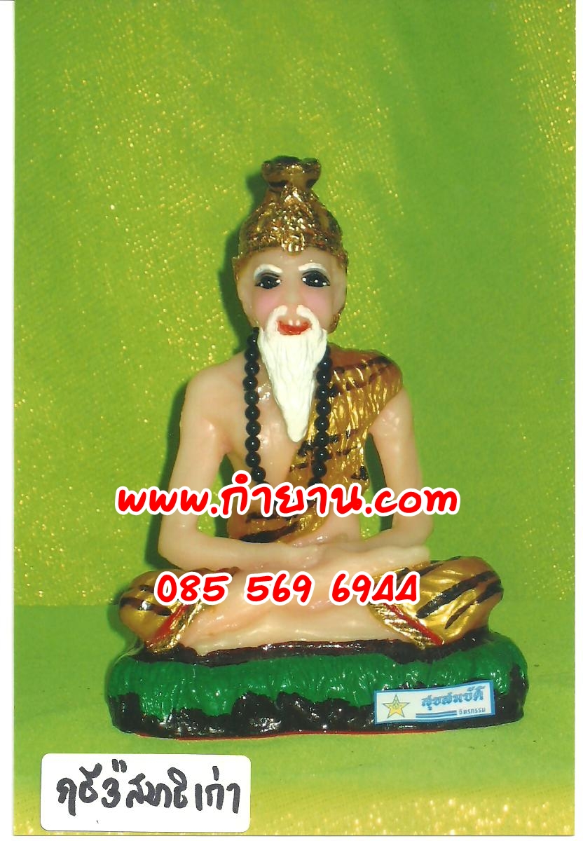 ฤาษีสมาธิ 5" เก่า