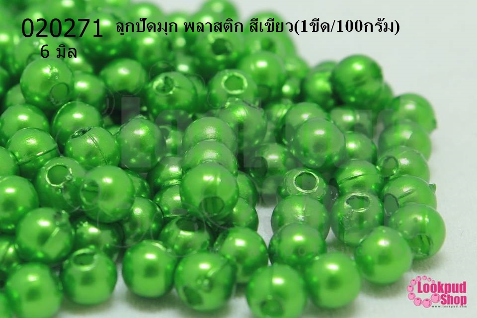 ลูกปัดมุก พลาสติก สีเขียว 6 มิล (1ขีด/100กรัม)