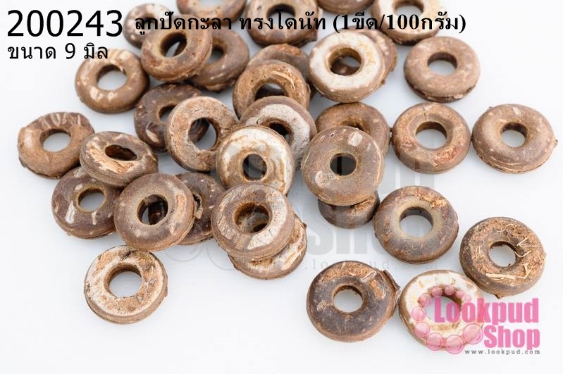 ลูกปัดกะลา ทรงโดนัท 9มิล (1ขีด/100กรัม)