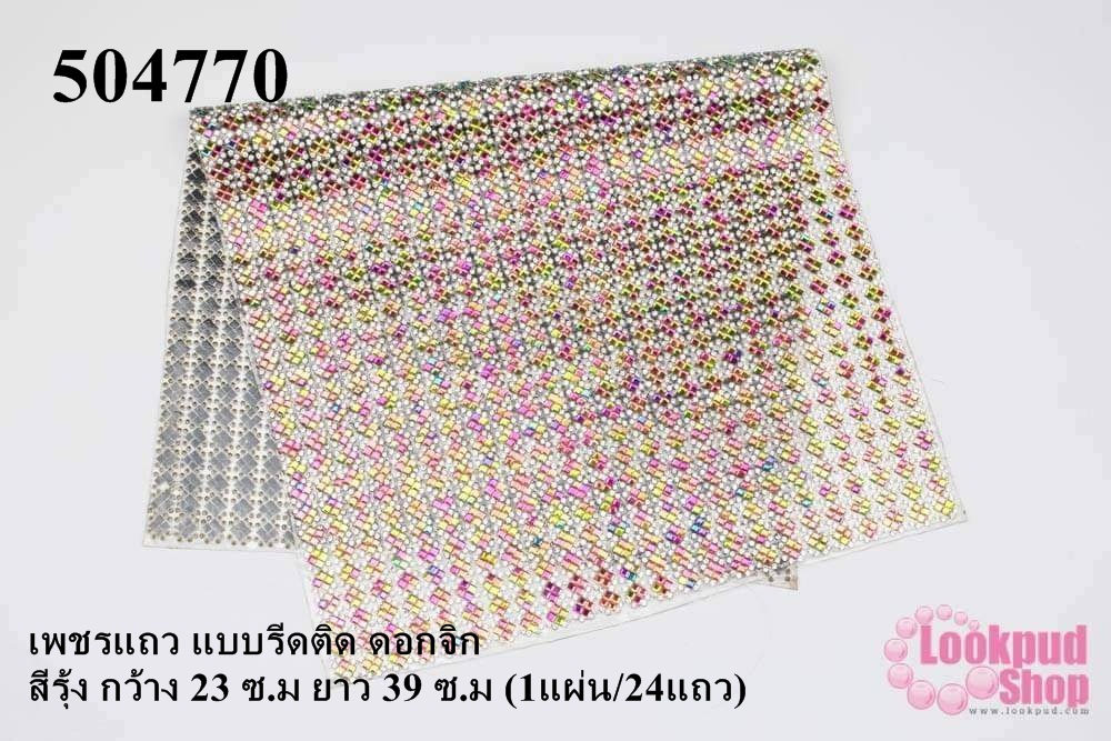เพชรแถว แบบรีดติด ดอกจิก สีรุ้ง กว้าง 23 ซ.ม ยาว 39 ซ.ม (1แผ่น/24แถว)