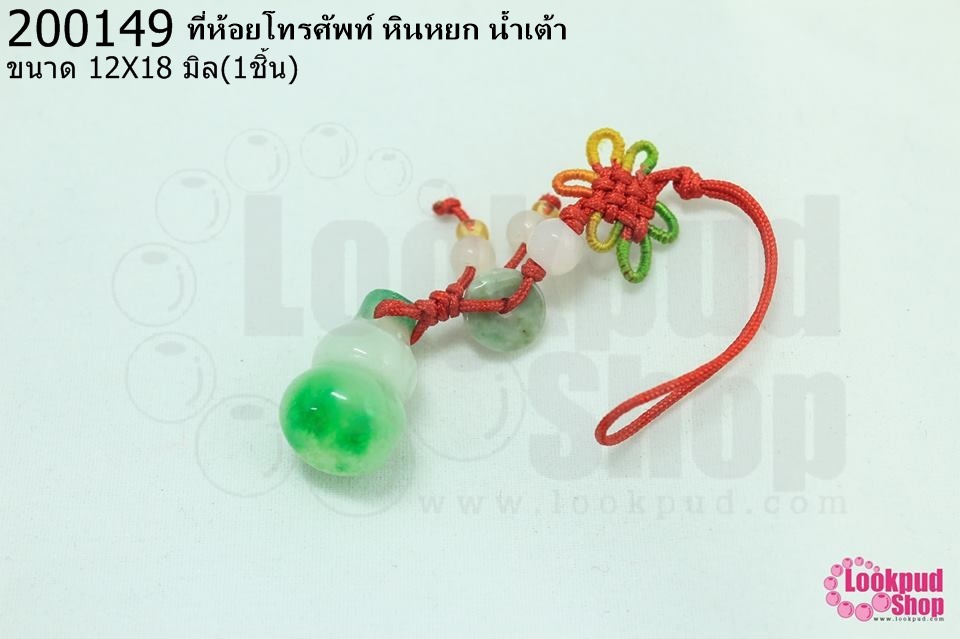 ที่ห้อยโทรศัพท์ หินหยก น้ำเต้า 12X18มิล (1ชิ้น)