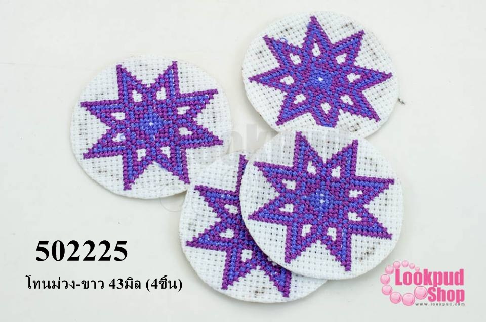 ผ้าปักลายชนเผ่า ดาว8แฉก โทนม่วง-ขาว 43มิล (4ชิ้น)