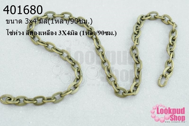 โซ่ห่วง สีทองเหลือง 3X4มิล (1หลา/90ซม.)