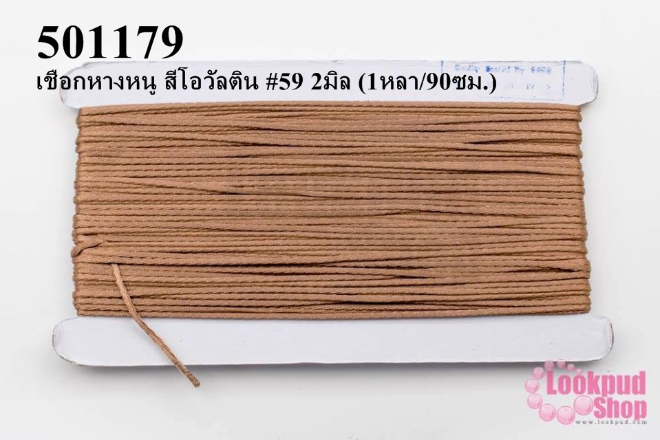 เชือกหางหนู สีโอวัลติน #59 2มิล (1หลา/90ซม.)