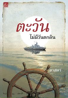 ตะวันไม่มีวันตกดิน ของ อาสดา