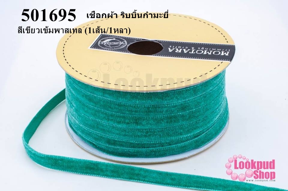 เชือกผ้า ริบบิ้นกำมะยี่ สีเขียวเข้มพาสเทล (1เส้น/1หลา)