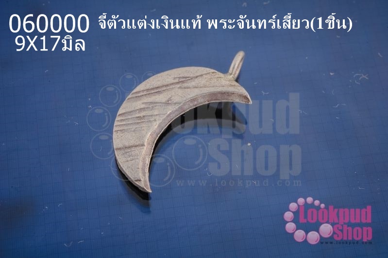จี้ตัวแต่งเงินแท้ พระจันทร์เสี้ยว 9X17มิล(1ชิ้น)