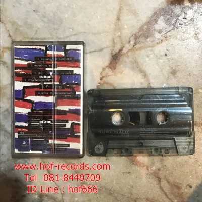 T คาราบาว - คนสร้างชาติ พิมพ์ wea ( Used Cassett Tape )
