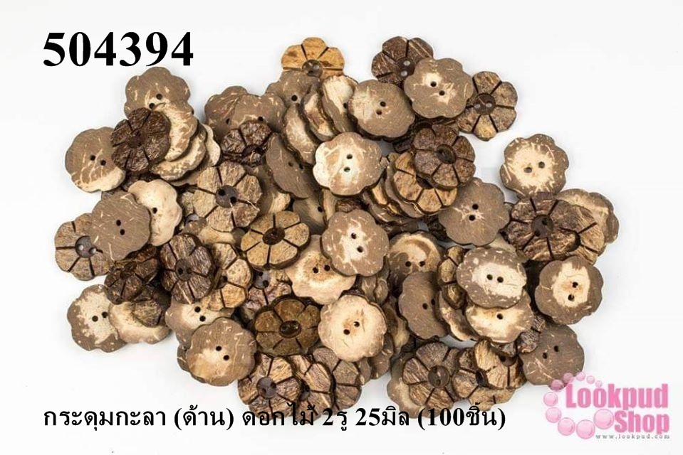 กระดุมกะลา (ด้าน) ดอกไม้ 2รู 25มิล (100ชิ้น)