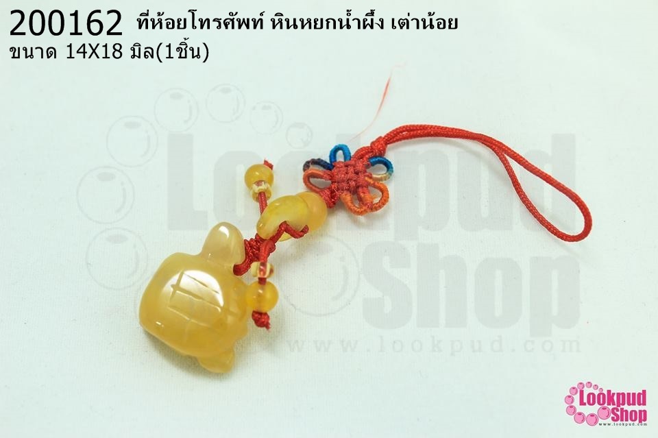 ที่ห้อยโทรศัพท์ หินหยกน้ำผึ้ง เต่าน้อย 14X18มิล (1ชิ้น)