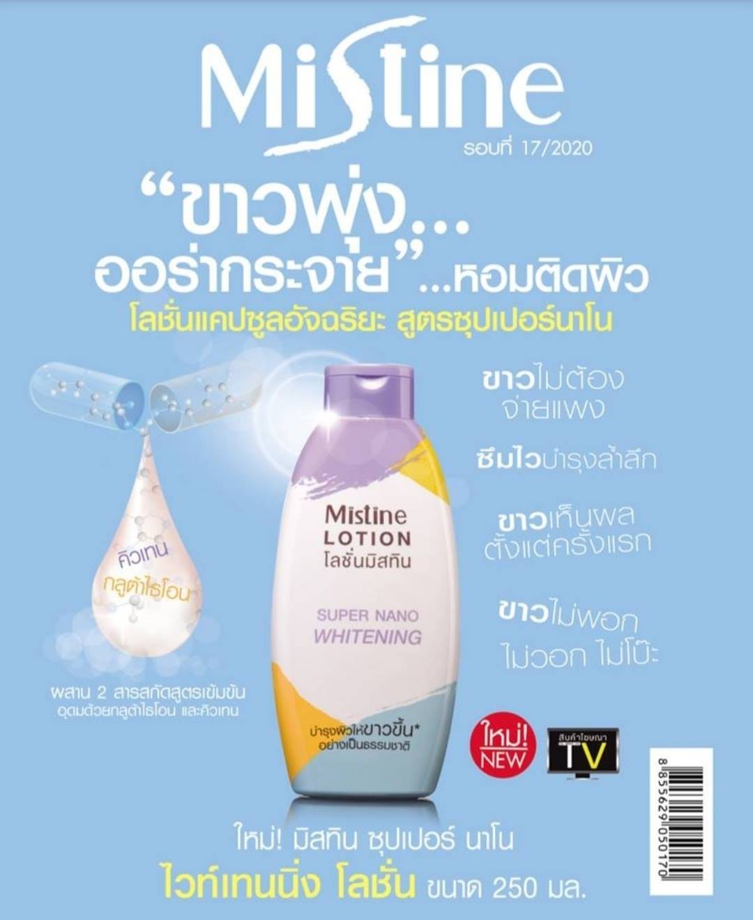 โลชั่นแคปซูล MISTINE SUPER NANO มิสทิน ซุปเปอร์ นาโน โลชั่น 250ml.
