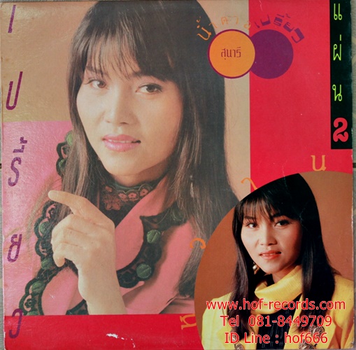 LP สุนารี ราชสีมา - นำ้ตาลเปรี้ยว ปก VG++ แผ่น NM
