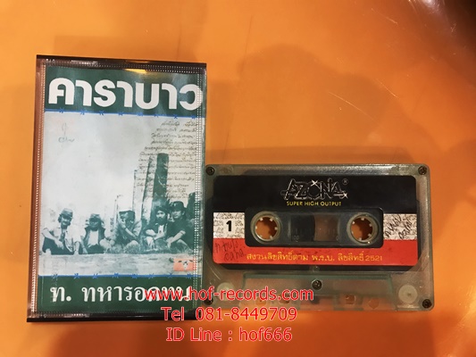T คาราบาว - ท.ทหาร อดทน พิมพ์แรก LIGO ( Used Cassett Tape )