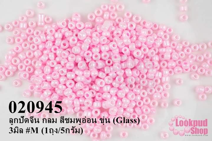 ลูกปัดจีน กลม สีชมพูอ่อน ขุ่น (Glass) 3มิล #M (1ถุง/5กรัม)