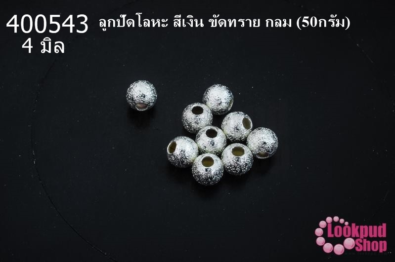 ลูกปัดโลหะ สีเงิน ขัดทราย กลม 4มิล (50กรัม)