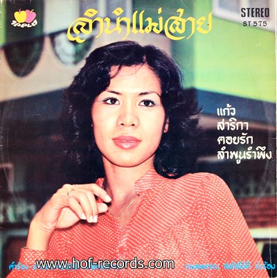 หนองหารวิมานรัก - หยาด นภาลัย นรินทร์ นภาลัย 2513 สภาพปก 95% สภาพแผ่น 95%