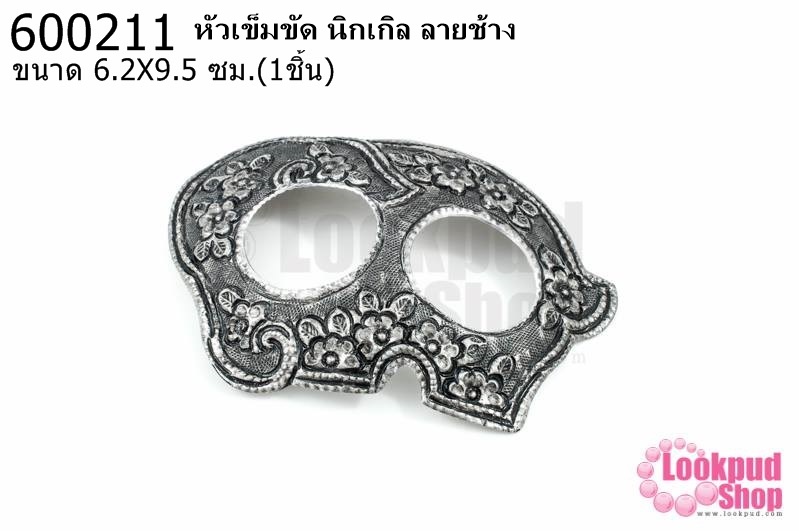 หัวเข็มขัด นิกเกิล ลายช้าง 6.2X9.5ซม.(1ชิ้น)