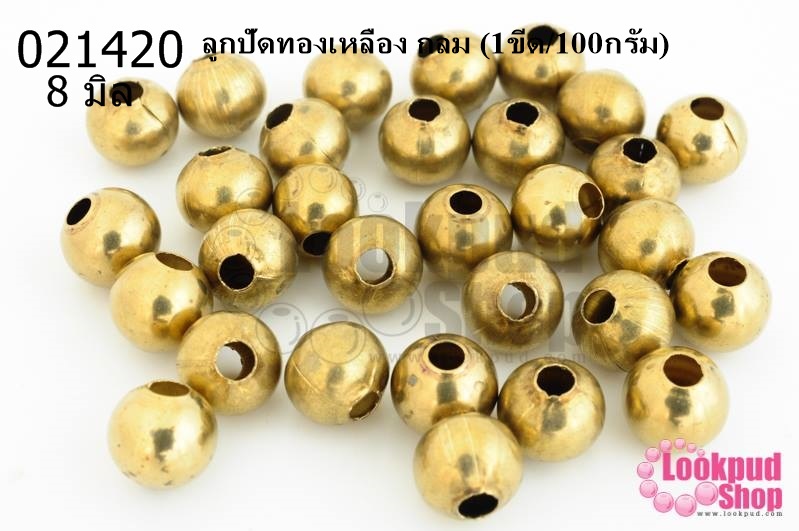 ลูกปัดทองเหลือง กลม 8มิล (1ขีด/100กรัม)