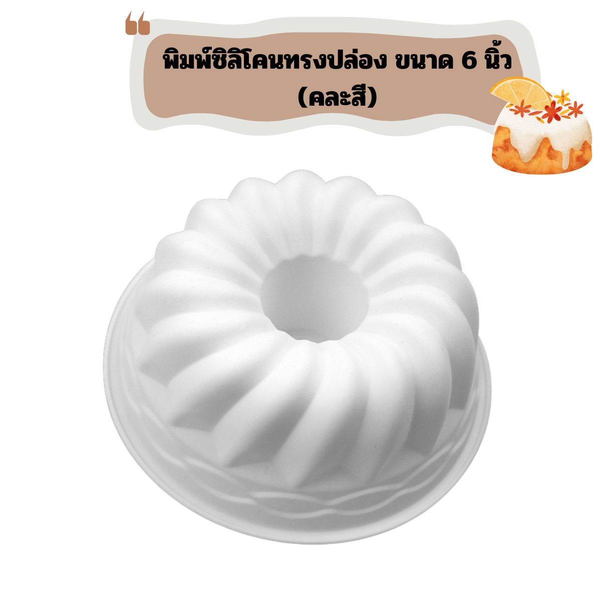 พิมพ์ซิลิโคนทรงปล่อง ขนาด 6 นิ้ว (คละสี)