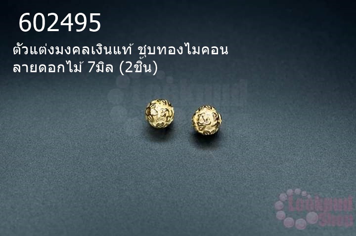 ตัวแต่งมงคลเงินแท้ ชุบทองไมคอน ลายดอกไม้ 7มิล (2ชิ้น)