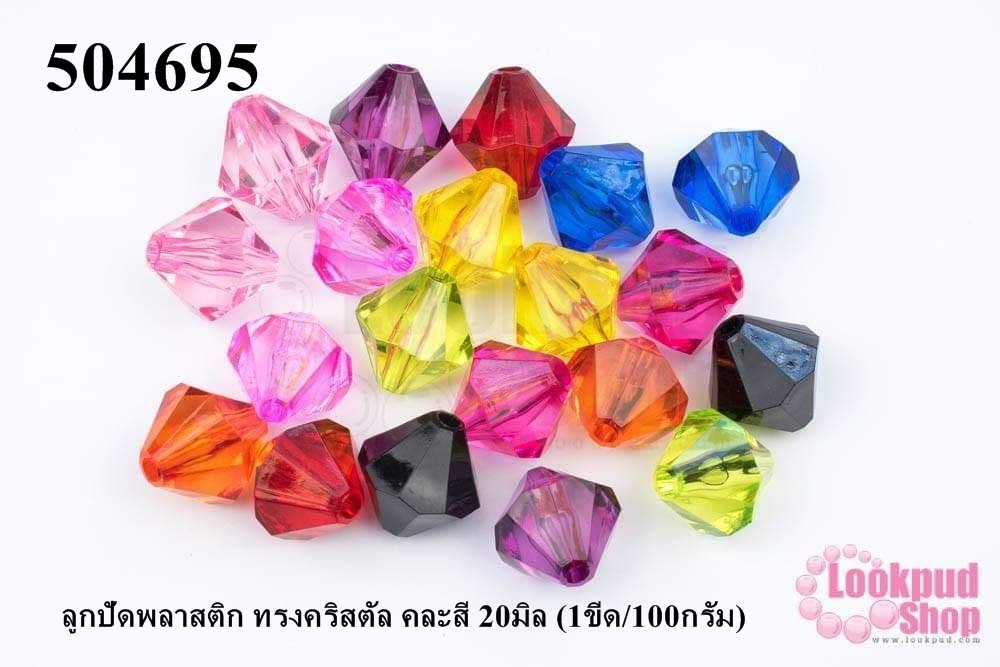 ลูกปัดพลาสติก ทรงคริสตัล คละสี 20มิล (1ขีด/100กรัม)