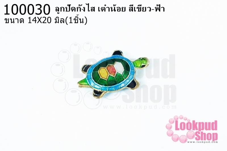 ลูกปัดกังไส เต๋าน้อย สีเขียว-ฟ้า 14X20มิล(1ชิ้น)