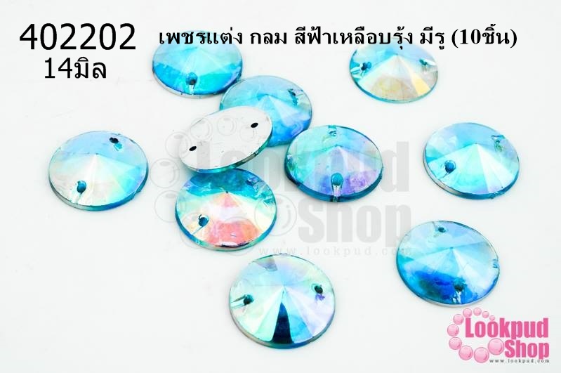 เพชรแต่ง กลม สีฟ้าเหลือบรุ้ง มีรู 14มิล(10ชิ้น)