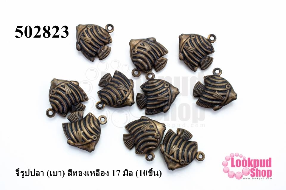 จี้รูปปลา (เบา) สีทองเหลือง 17 มิล (10ชิ้น)