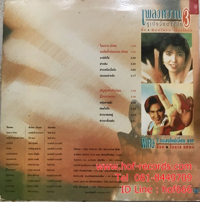 LP อิ๋ว พิมพ์โพยม เรืองโรจน์ - เพลงหวาน ซูเปอร์คลาสสิค 3 ปก VG++ แผ่น VG++