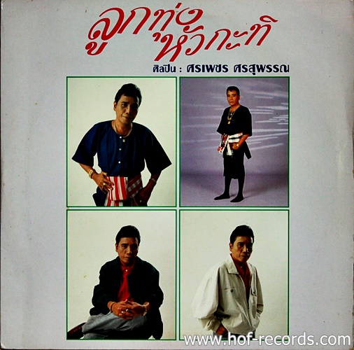 LP ศรเพชร ศรสุพรรณ ชุด ลูกทุ่งหัวกะทิ ปก VG++ แผ่น VG++