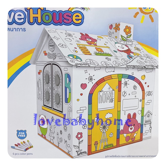 บ้านระบายสี บ้านเสริมจินตรนาการ บ้านกระดาษ
