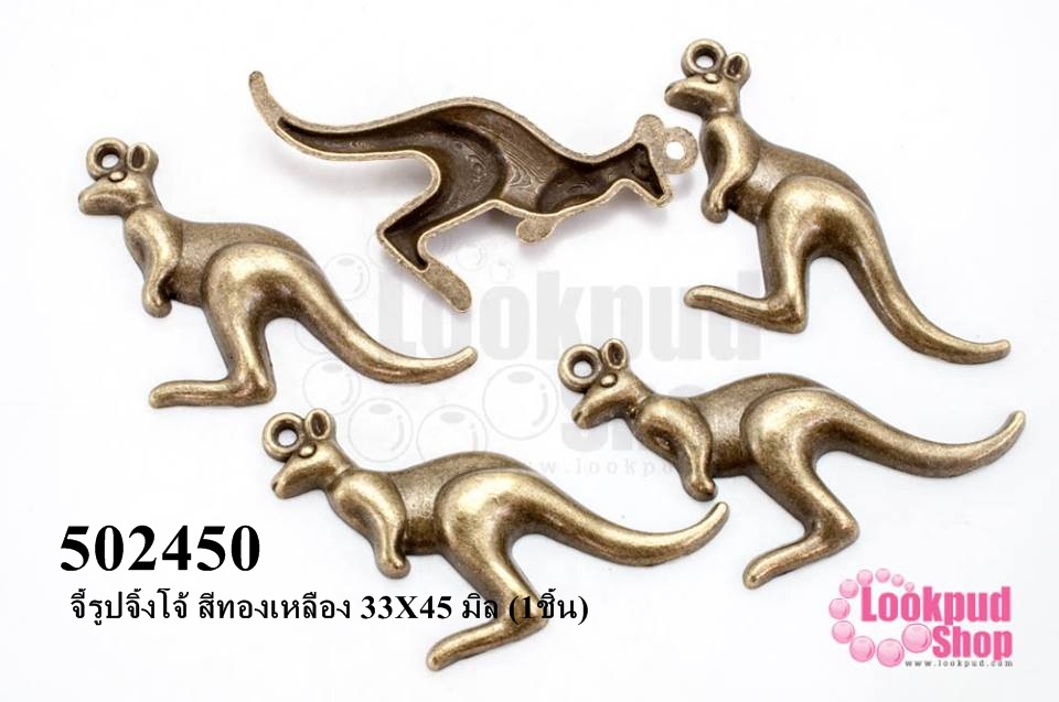 จี้รูปจิ้งโจ้ สีทองเหลือง 33X45 มิล (1ชิ้น)