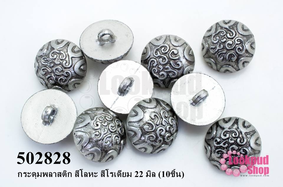 กระดุมพลาสติก สีโลหะ สีโรเดียม 22 มิล (10ชิ้น)