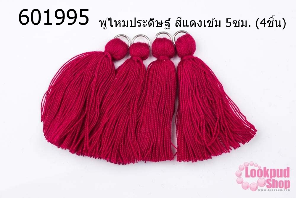 พู่ไหมประดิษฐ์ สีแดงเข้ม 5ซม. (4ชิ้น)