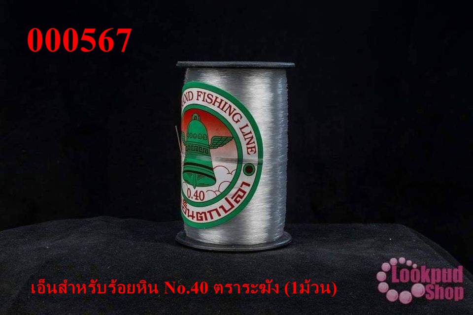 เอ็นสำหรับร้อยหิน No.40 ตราระฆัง (1ม้วน)
