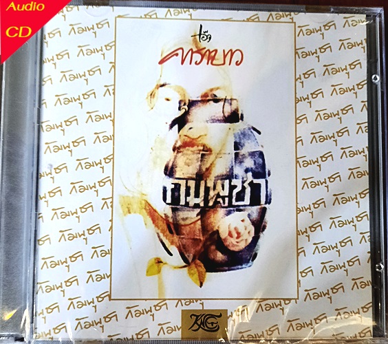 CD คาราบาว - กัมพูชา ( New CD )