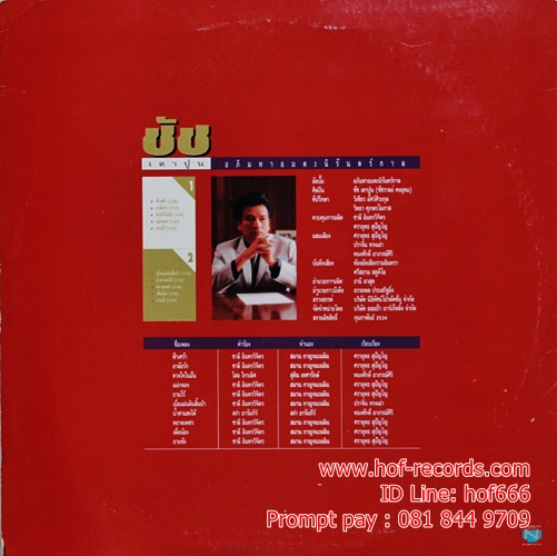 LP ชัช เตาปูน - อ๓ิมหาอมตะนิรันทร์กาล ปก VG++ แผ่น VG++