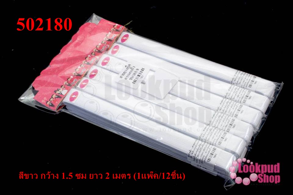 ยางยืดกางเกง สีขาว กว้าง 1.5 ซม ยาว 2 เมตร (1แพ๊ค/12ชิ้น)