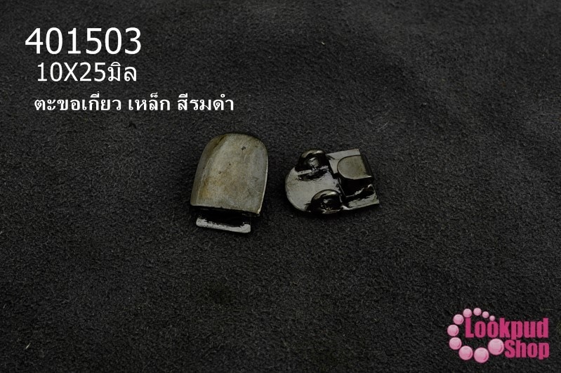 ตะขอเกี่ยว เหล็ก สีรมดำ 10X25มิล(1ชิ้น)