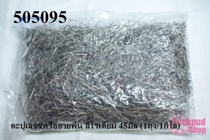 ตะปูเลข9หรืออายพิน สีโรเดียม 45มิล (1ถุง/1กิโล)