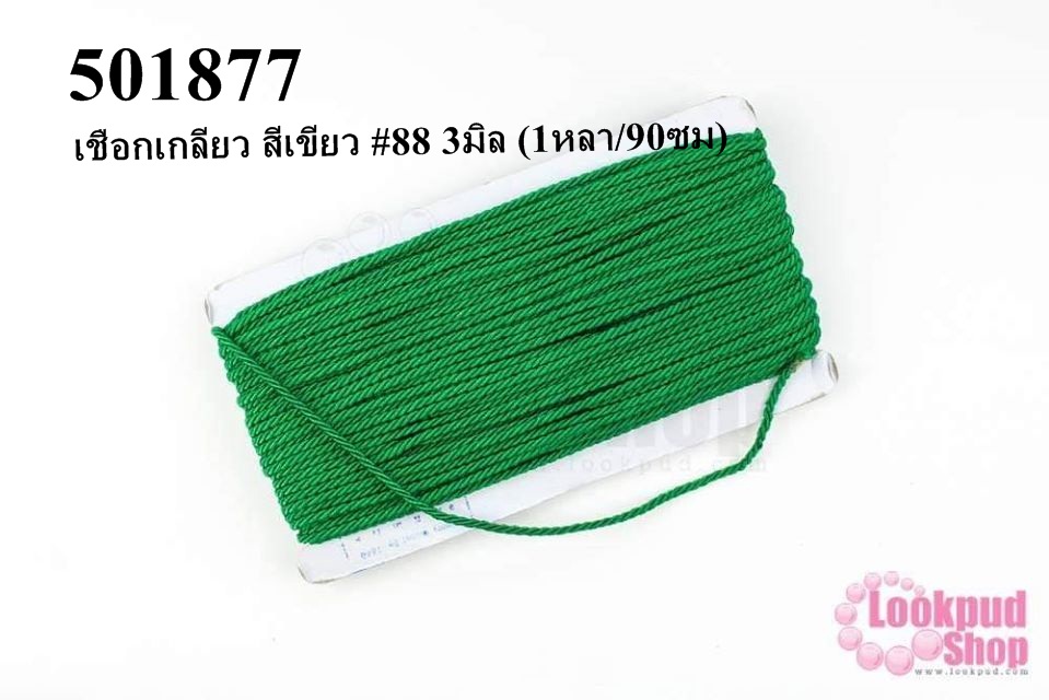 เชือกเกลียว สีเขียว #88 3มิล (1หลา/90ซม)
