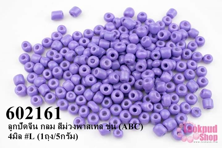 ลูกปัดจีน กลม สีม่วงพาสเทล ขุ่น (ABC) 4มิล #L (1ถุง/5กรัม)