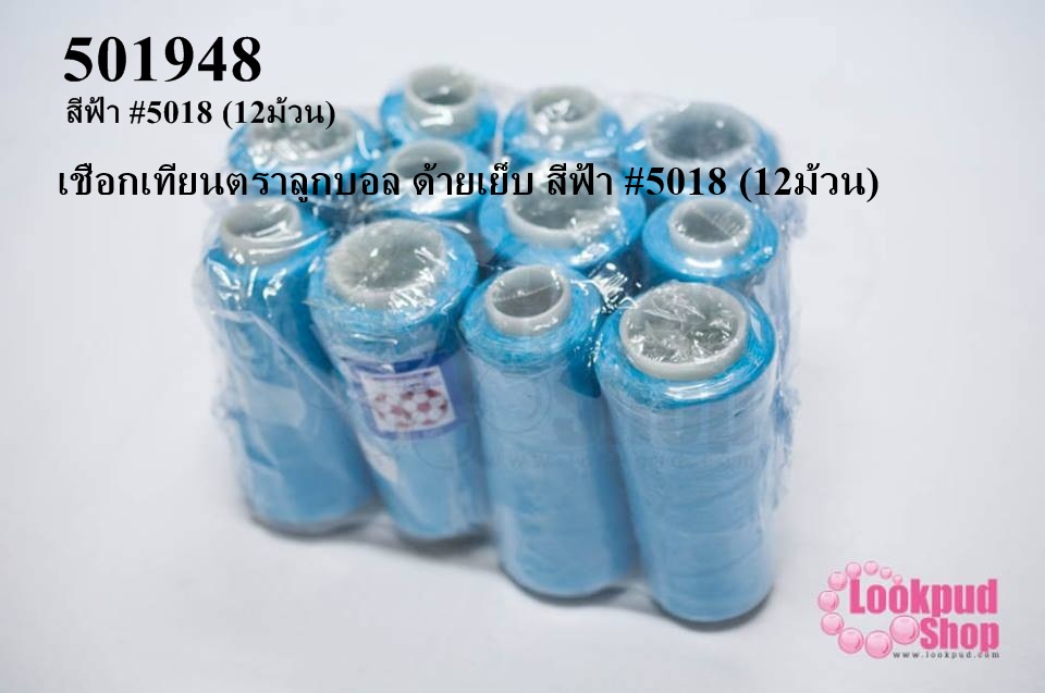 เชือกเทียนตราลูกบอล ด้ายเย็บ สีฟ้า #5018 (12ม้วน)