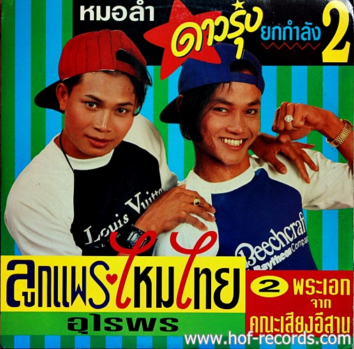 LP ลูกแพร ไหมไทย อุไรพร - หมอลำดาวรุ่งยกกำลัง 2 ปก VG++ แผ่น VG++