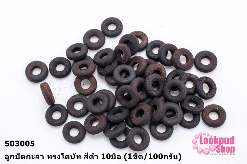 ลูกปัดกะลา ทรงโดนัท สีดำ 10มิล (1ขีด/100กรัม)