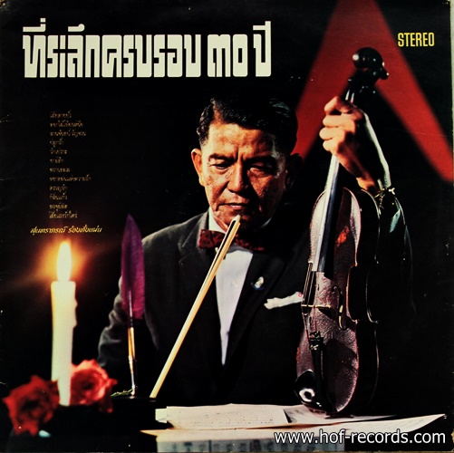 สุนทราภรณ์ ที่ระลึกครบรอบ 30 ปี VG++