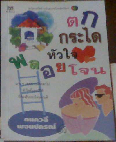 ตกกระไดหัวใจพลอยโจน ของ กนกวลี พจนปกรณ์