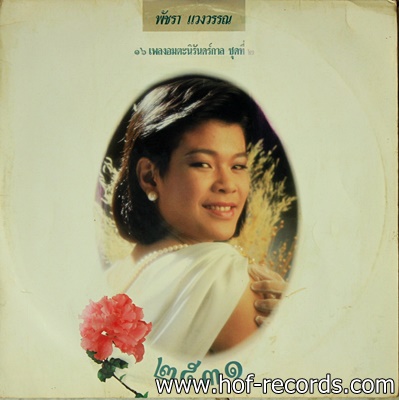 เอ๋ พัชร่า แวงวรรณ - 16 เพลงอมตะชุดที่ 2 พ.ศ.2531 ราตรี ปกVG++ แผ่น VG++