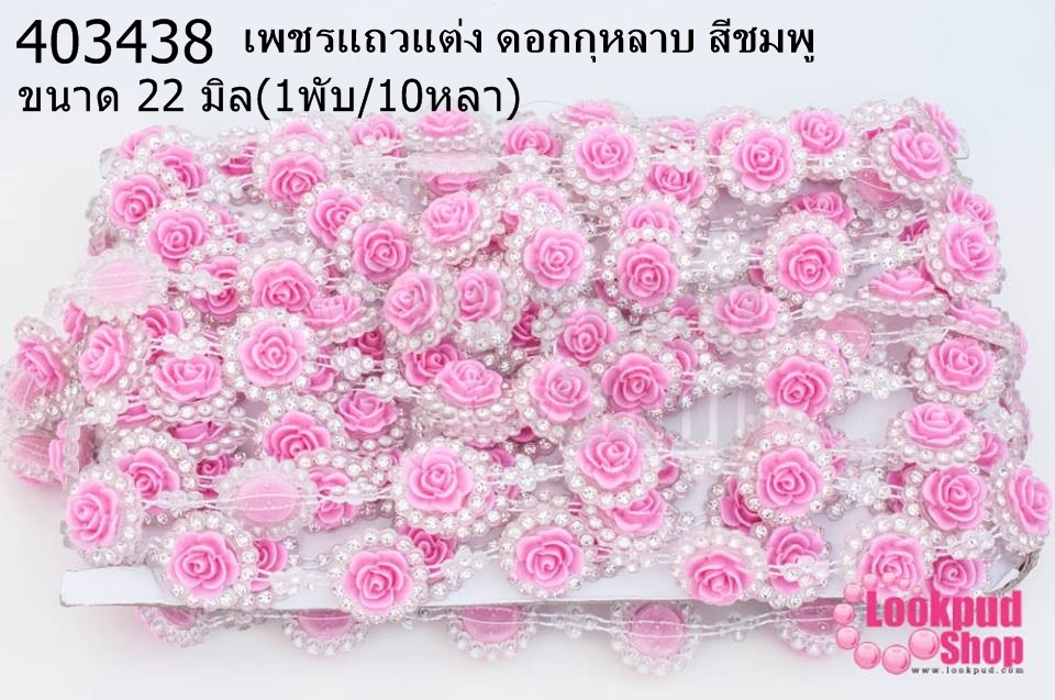 เพชรแถวแต่ง ดอกกุหลาบ สีชมพู 22มิล (1พับ/10หลา)