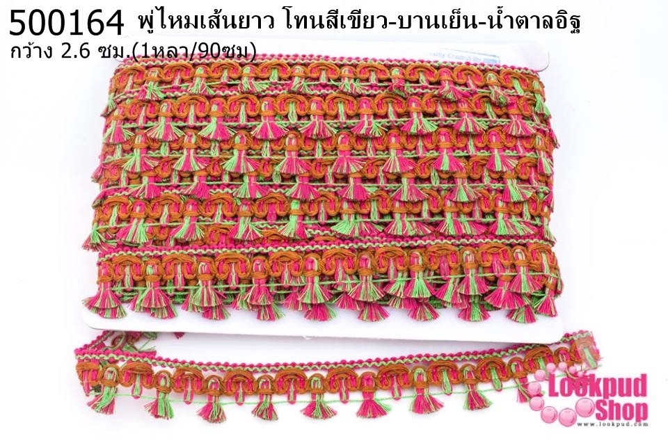 พู่ไหมเส้นยาว โทนสีเขียว-บานเย็น-น้ำตาลอิฐ กว้าง 2.6ซม(1หลา/90ซม)